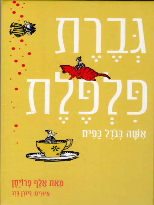 Cover image for גברת פלפלת - Little Mrs. Pepperpot